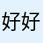 好好上班的话都会变得不到回家的呢