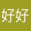 好好人用