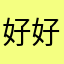 好好休息哦…………