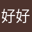 好好休息好休息