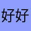 好好休息1245467