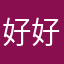 好好佣