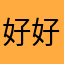 好好修复下