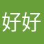 好好先生啊哈你