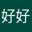 好好先生水镜大叔