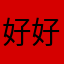 好好先生的关怀和