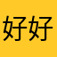 好好先生西餐厅和火锅店老板火锅吃了