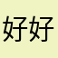 好好先生2021
