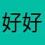 好好先生2500