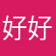 好好先生tina