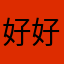 好好劇