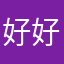 好好去5