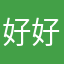 好好发布后发放