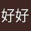 好好吃对对对