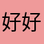 好好吃顿好的