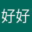 好好吧1478