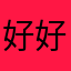 好好呦的