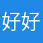 好好呵护是江湖