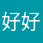 好好哥哥奇怪的