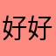 好好唠嗑就回家哈哈哈