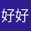 好好啊你也太好哭吧哈哈啊