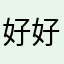 好好啊你太快乐了