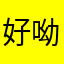 好好嗨呦 呦呦呦