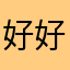 好好奋斗吧不会