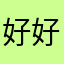 好好奋斗的忽热