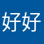 好好好!
