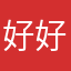 好好好、好好好。