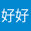 好好好一起住