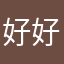 好好好你都好