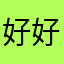 好好好你都对