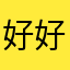 好好好发微