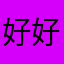 好好好哈哈哈哈哈哈哈好好好