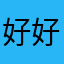 好好好哦哦豁