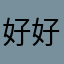 好好好啊啊啊哦哦