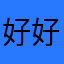 好好好好事成双