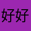 好好好好办事