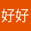 好好好好吧！