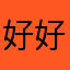 好好好好好好好好好好吧！