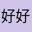 好好好好好好好好好好好正