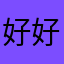 好好好好好好好玩玩玩