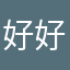 好好好好好玩.............
