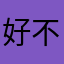 好好好好好 不给好评不能用