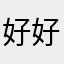 好好好好好12311
