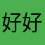 好好好好好12345678901234567