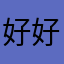 好好好好好357