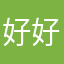 好好好好学习😀